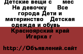 Детские вещи с 0-6 мес. На девочку.  - Все города Дети и материнство » Детская одежда и обувь   . Красноярский край,Игарка г.